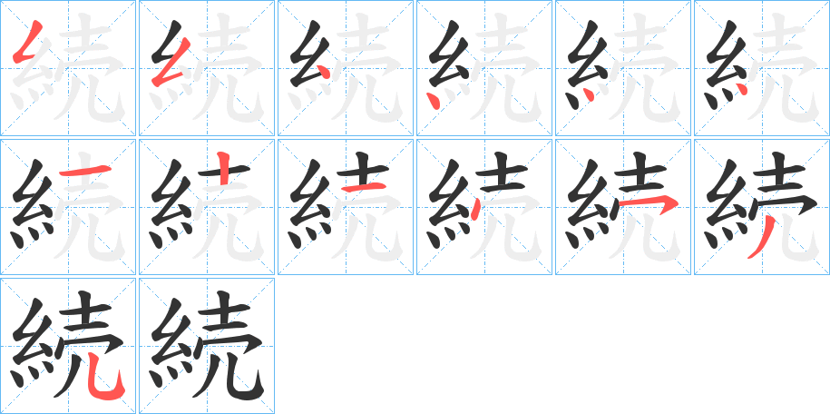 続字的笔顺