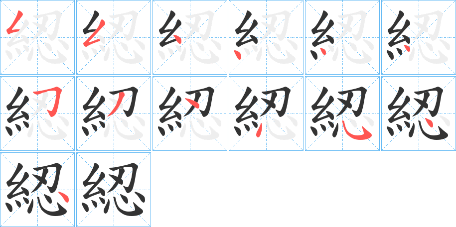 綛字的笔顺