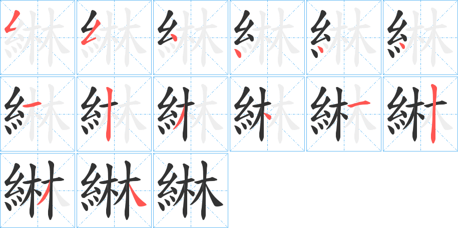 綝字的笔顺