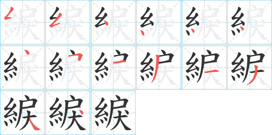 綟字的笔顺