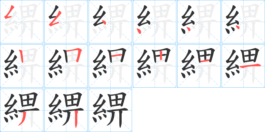 綥字的笔顺