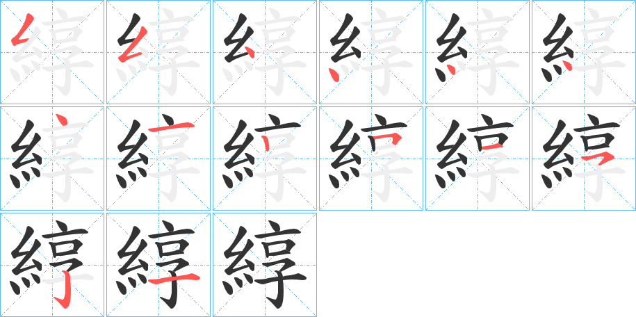 綧字的笔顺