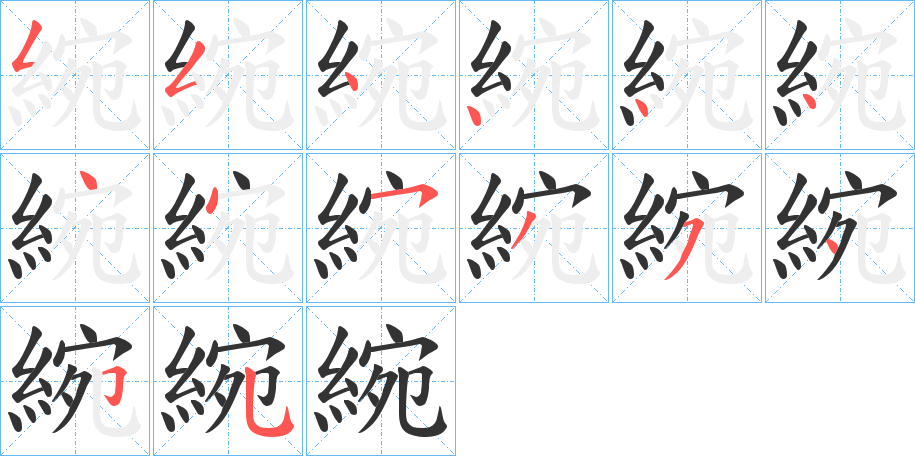 綩字的笔顺