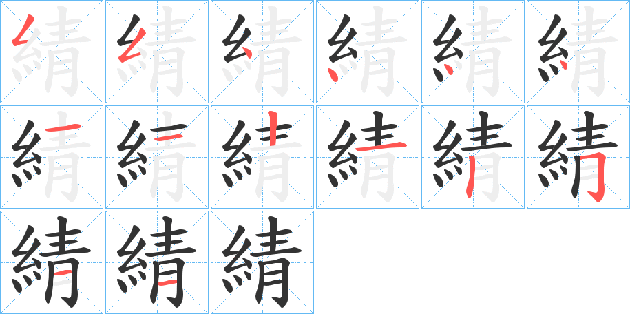 綪字的笔顺