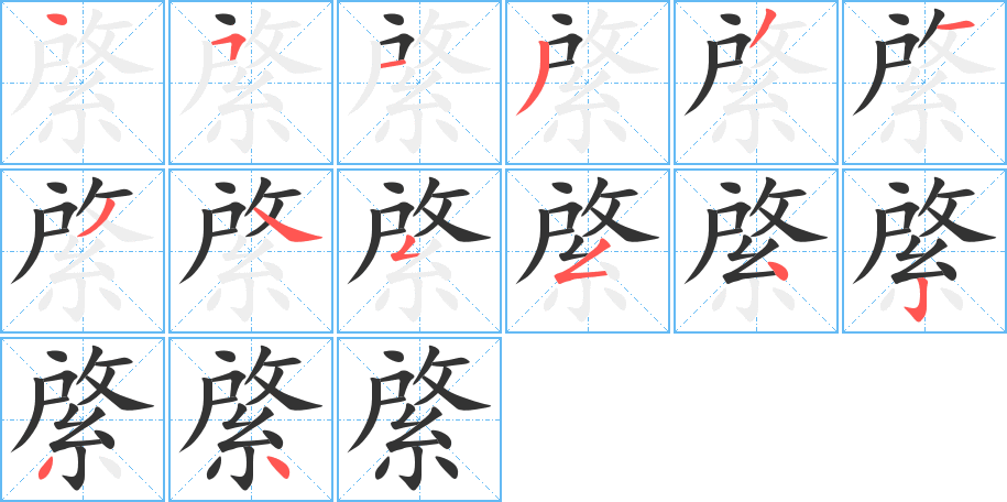 綮字的笔顺
