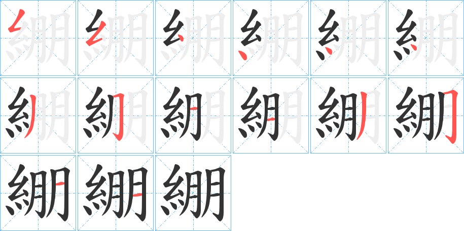 綳字的笔顺