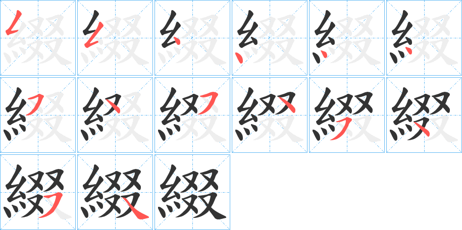 綴字的笔顺