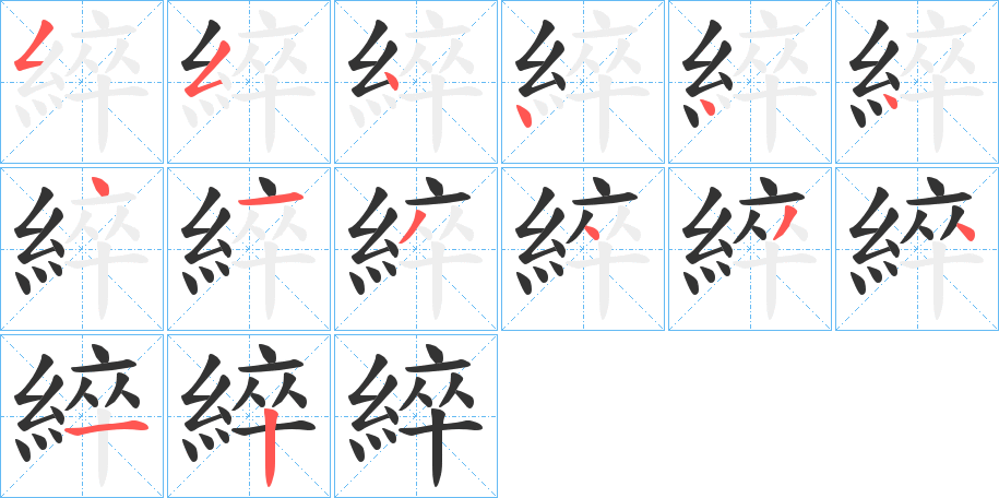 綷字的笔顺