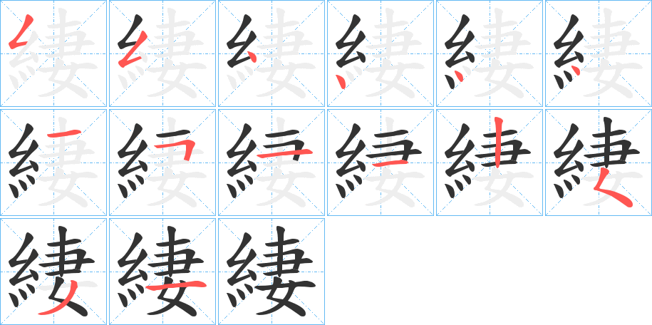 緀字的笔顺