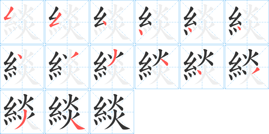 緂字的笔顺
