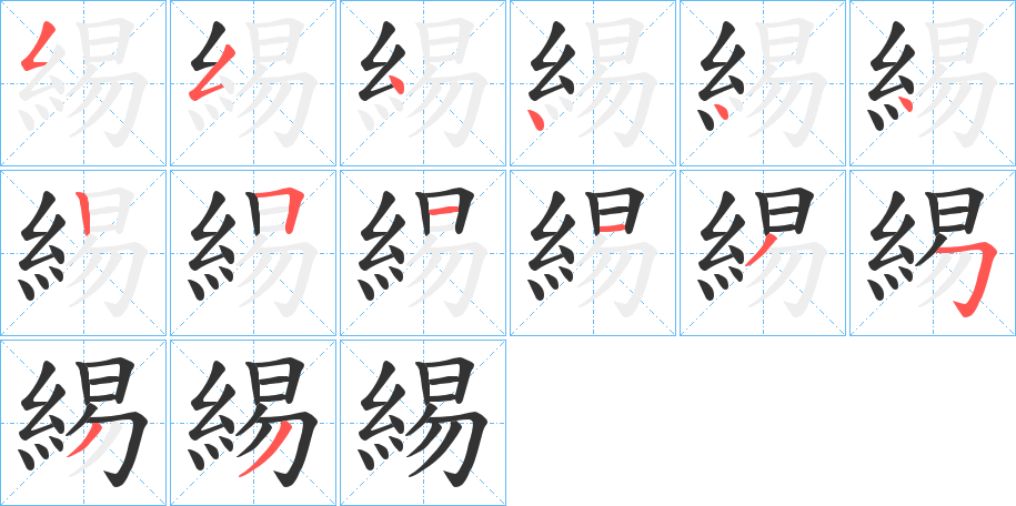緆字的笔顺