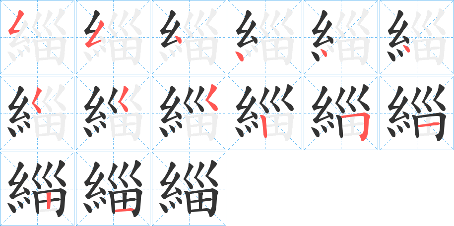 緇字的笔顺