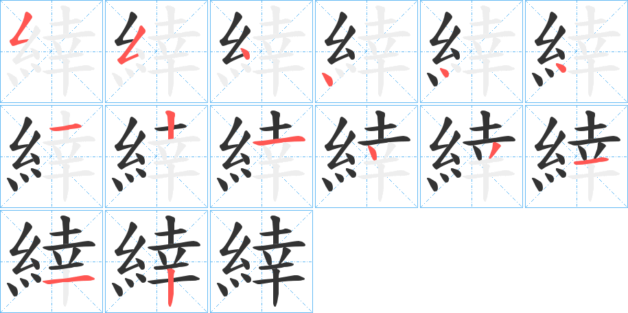 緈字的笔顺
