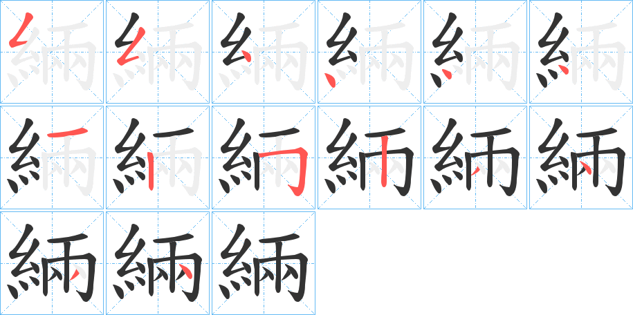 緉字的笔顺