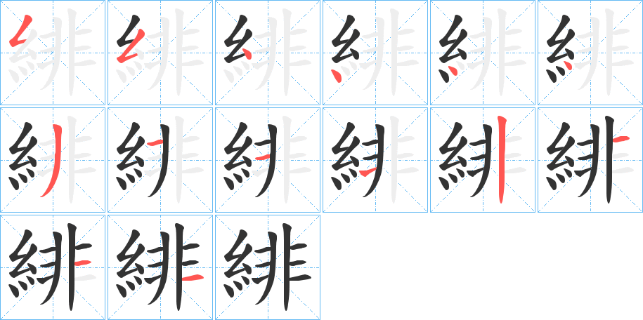 緋字的笔顺