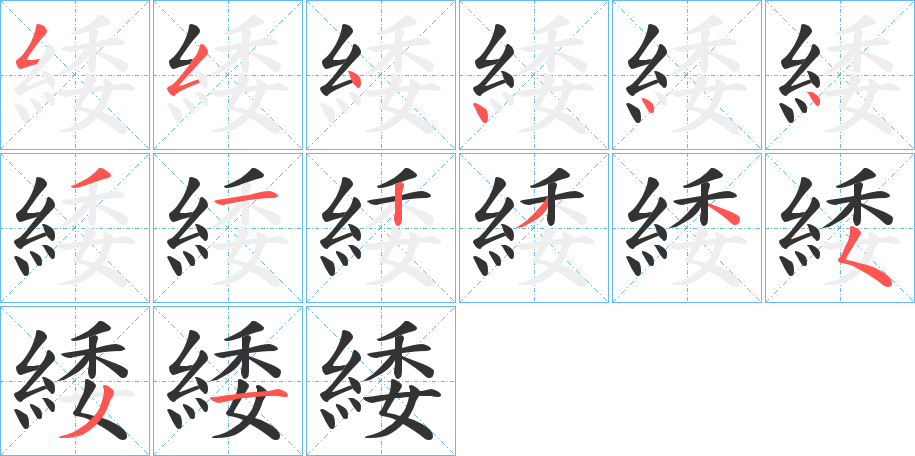 緌字的笔顺