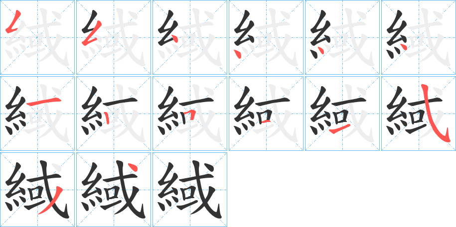緎字的笔顺