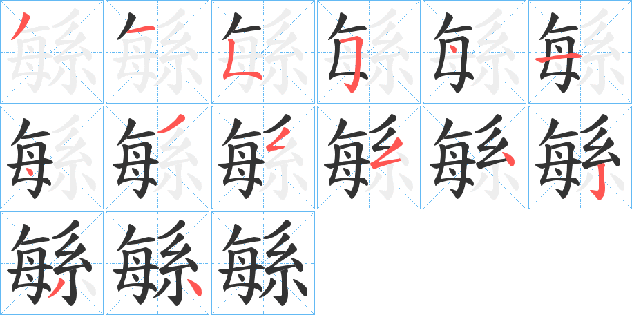 緐字的笔顺