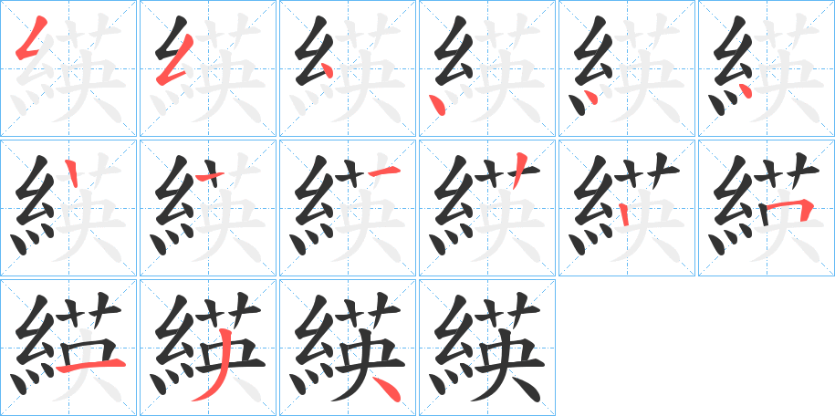 緓字的笔顺