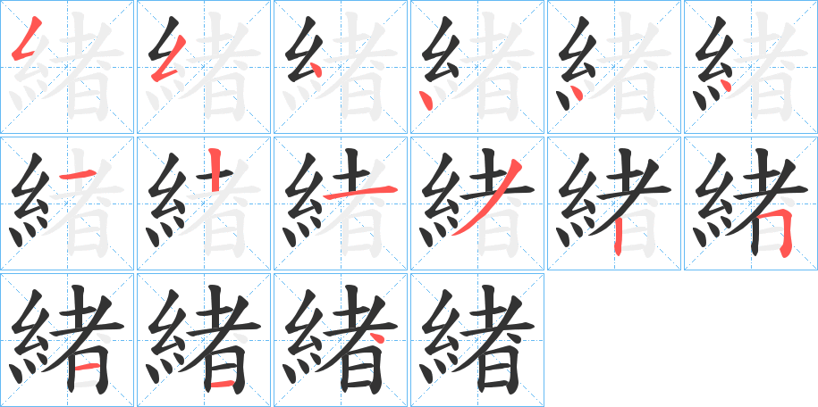 緖字的笔顺