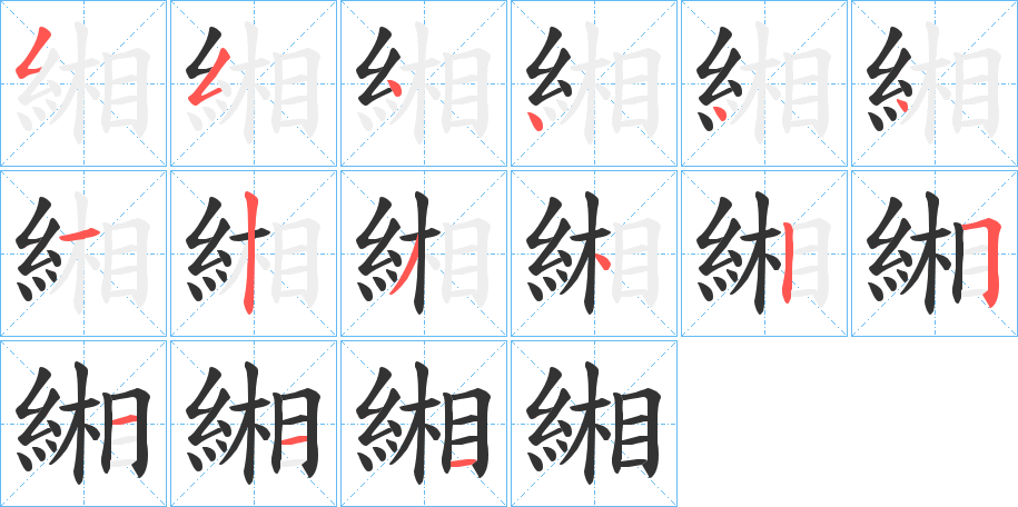 緗字的笔顺