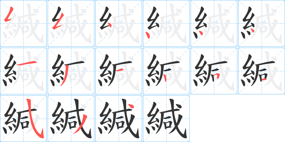 緘字的笔顺
