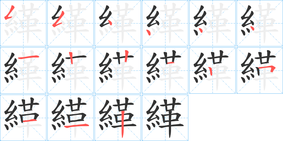 緙字的笔顺