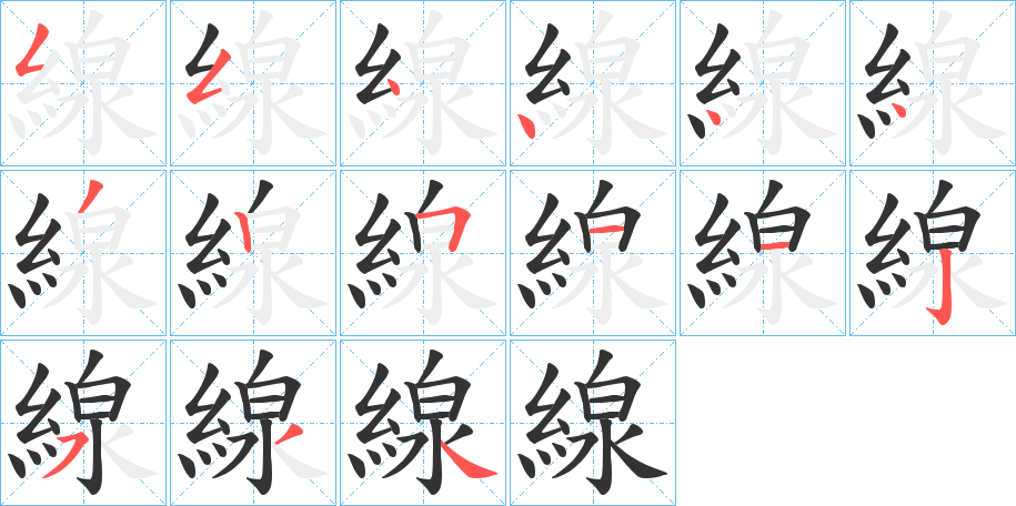 線字的笔顺