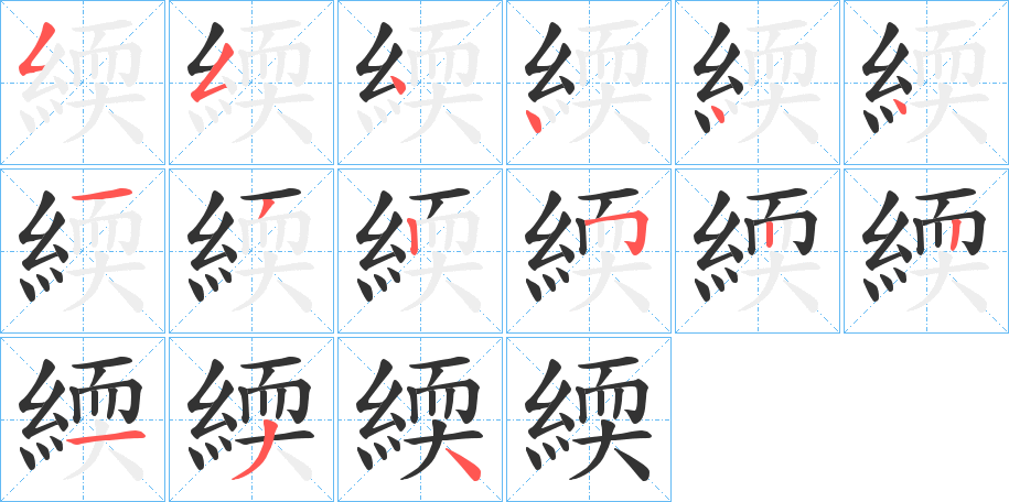 緛字的笔顺