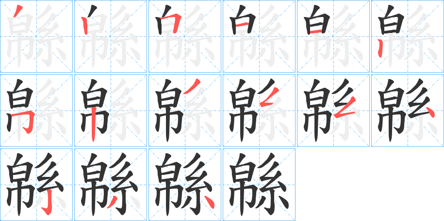 緜字的笔顺