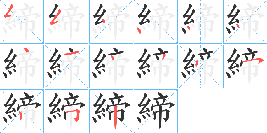 締字的笔顺