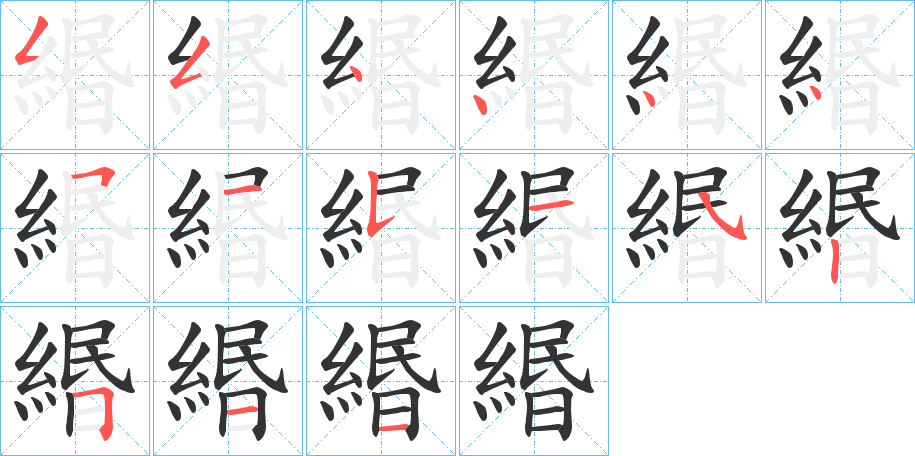緡字的笔顺
