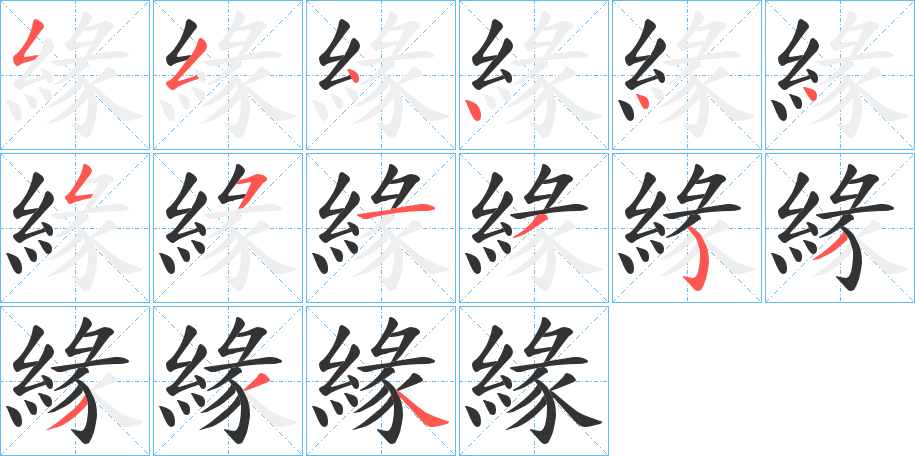 緣字的笔顺