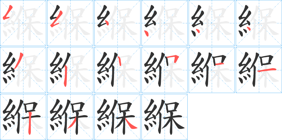 緥字的笔顺