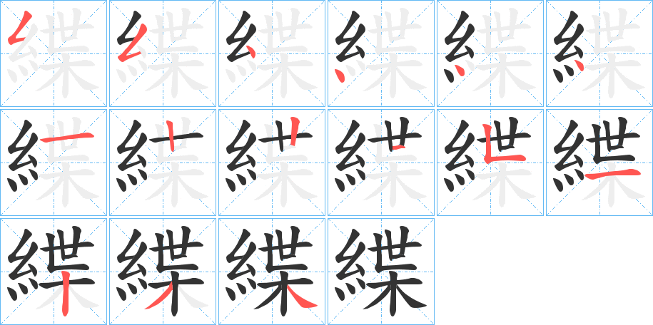 緤字的笔顺