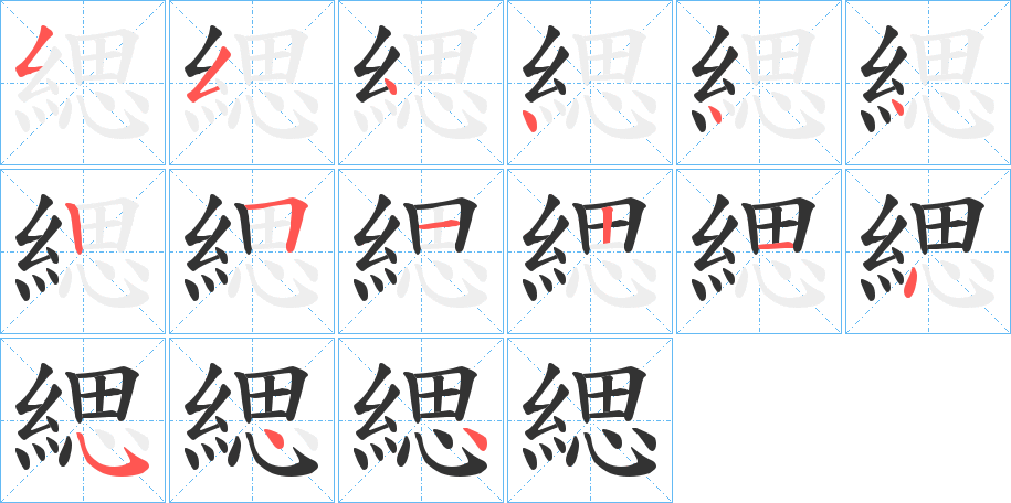 緦字的笔顺