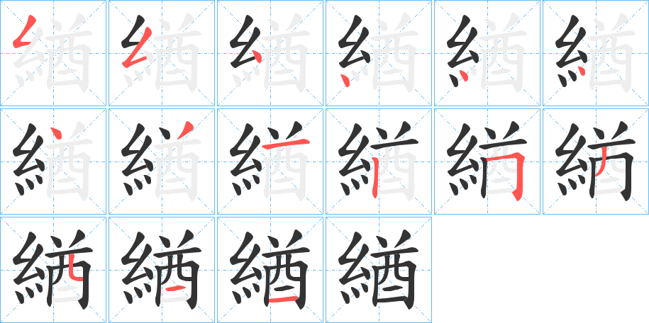 緧字的笔顺
