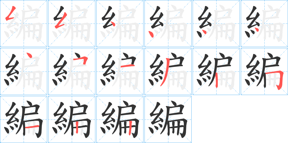 編字的笔顺