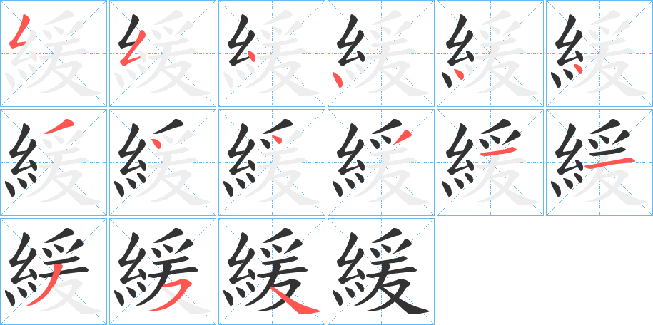 緩字的笔顺
