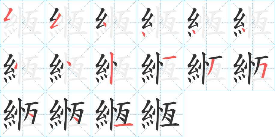 緪字的笔顺