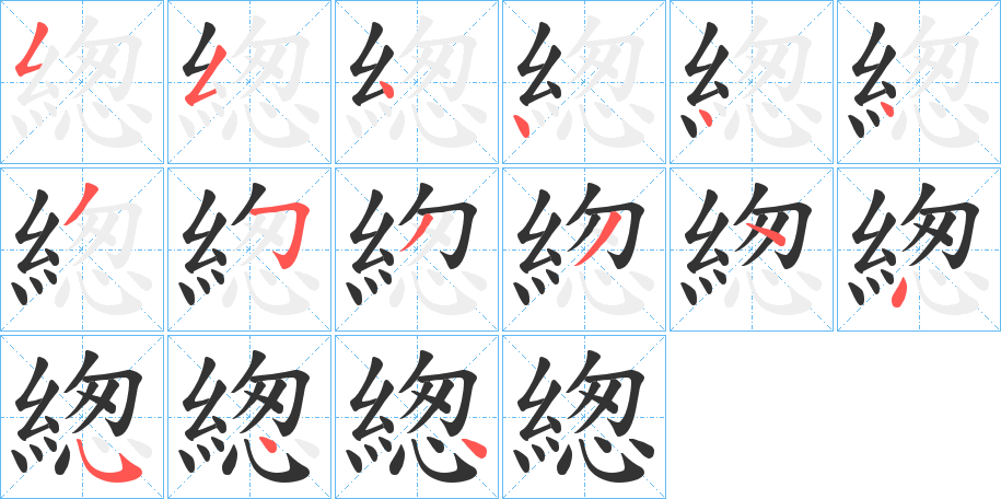 緫字的笔顺