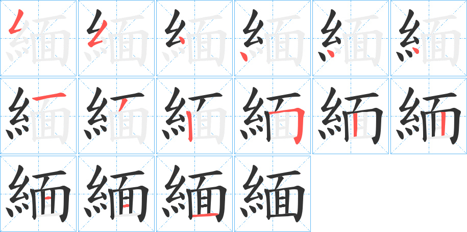 緬字的笔顺