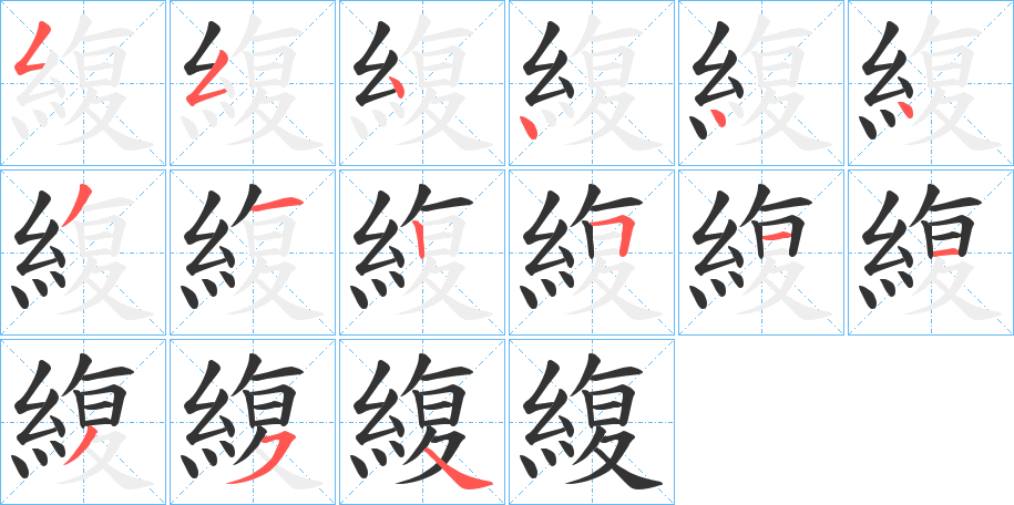 緮字的笔顺