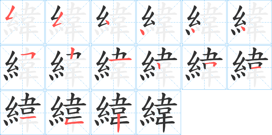 緯字的笔顺