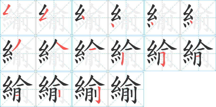 緰字的笔顺