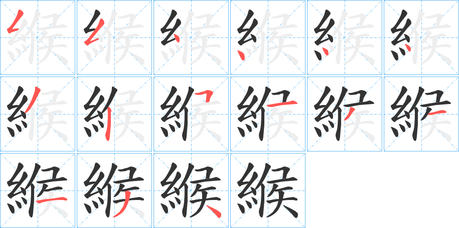 緱字的笔顺