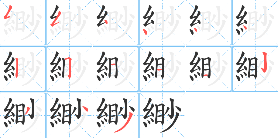 緲字的笔顺