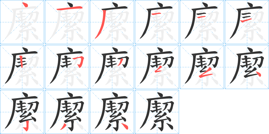緳字的笔顺