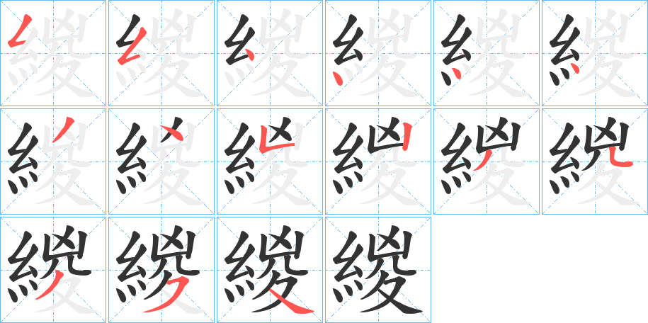 緵字的笔顺