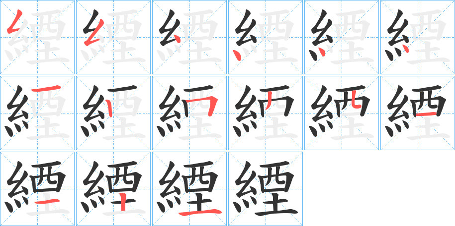 緸字的笔顺